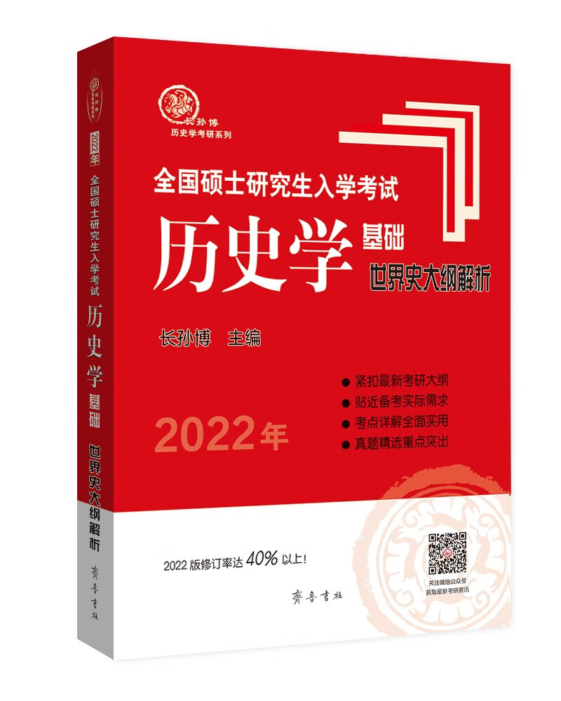 2022年全国硕士研究生入学考试历史学基础·世界史大纲解析