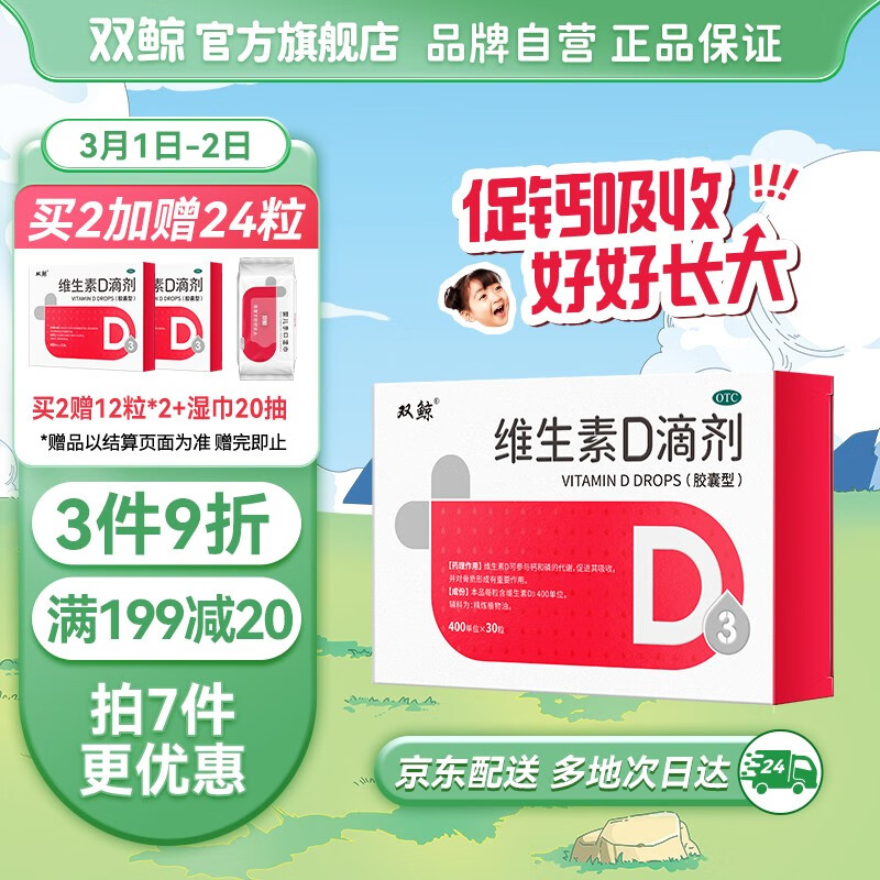 双鲸 悦而维生素D滴剂维生素d3 400单位*30粒 维生素d缺乏症佝偻病促进钙吸收婴儿童补钙胶囊型