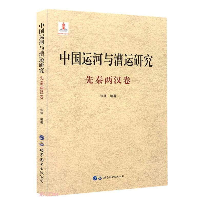 中国运河与漕运研究(先秦两汉卷)(精)