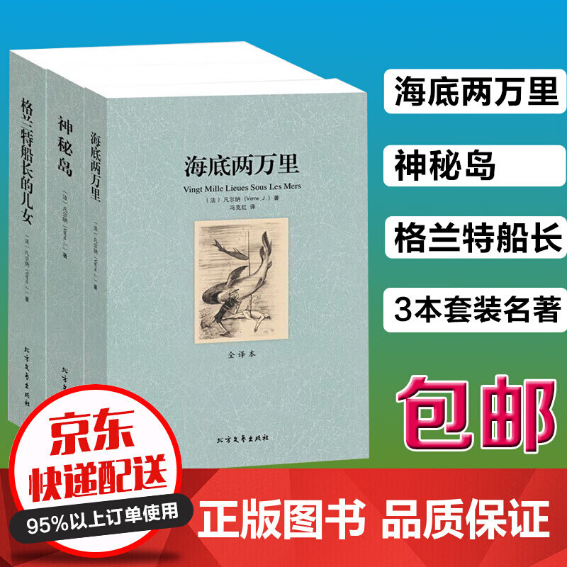 凡尔纳三部曲格兰特船长的儿女 海底两万里 神秘岛 无删减全译本 青少年学生课外读物书目世界文学名著