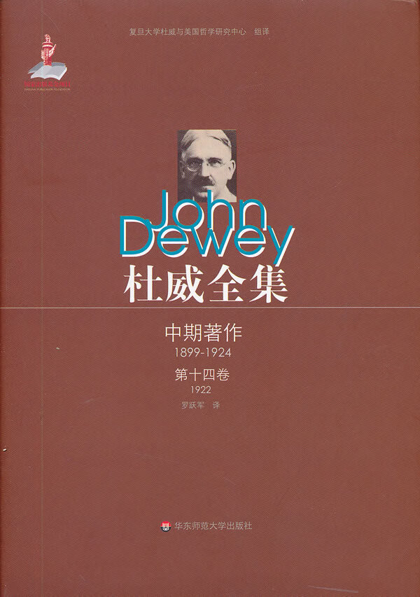 杜威全集 中期著作 4卷(1922)【放心选购】