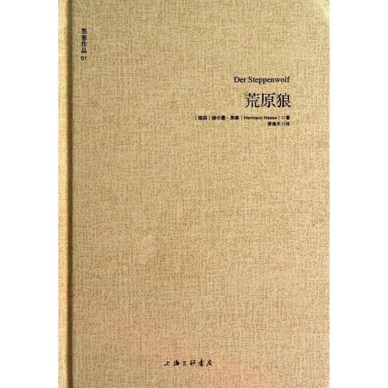 黑塞作品01 荒原狼
