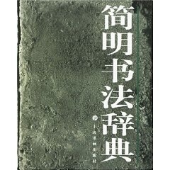 简明书法辞典 上海书画出版社 编【正版】