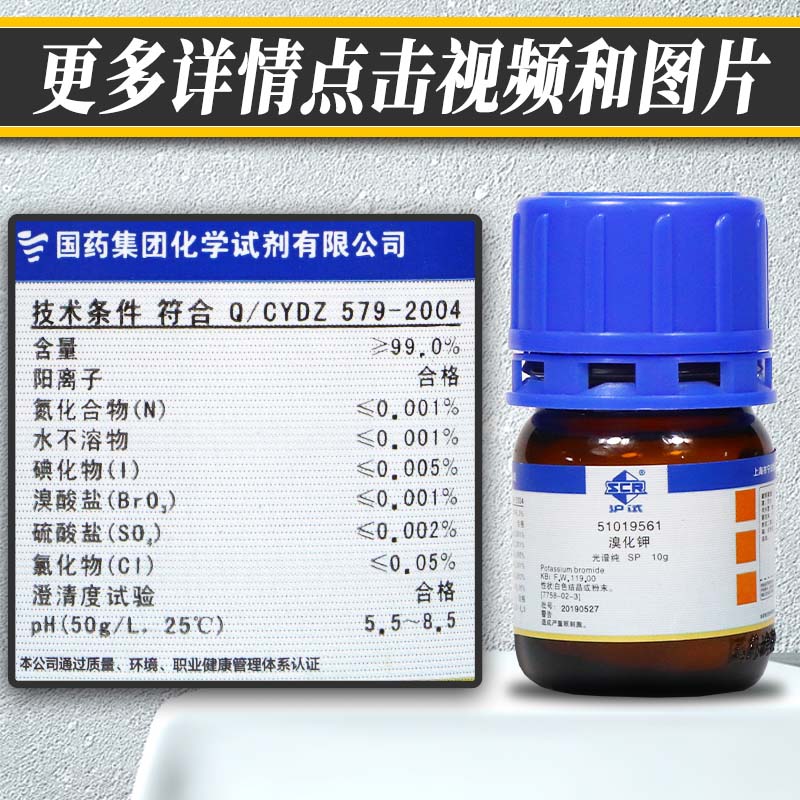 国药试剂 溴化钾 sp级 光谱纯 沪试 10克 国药试剂