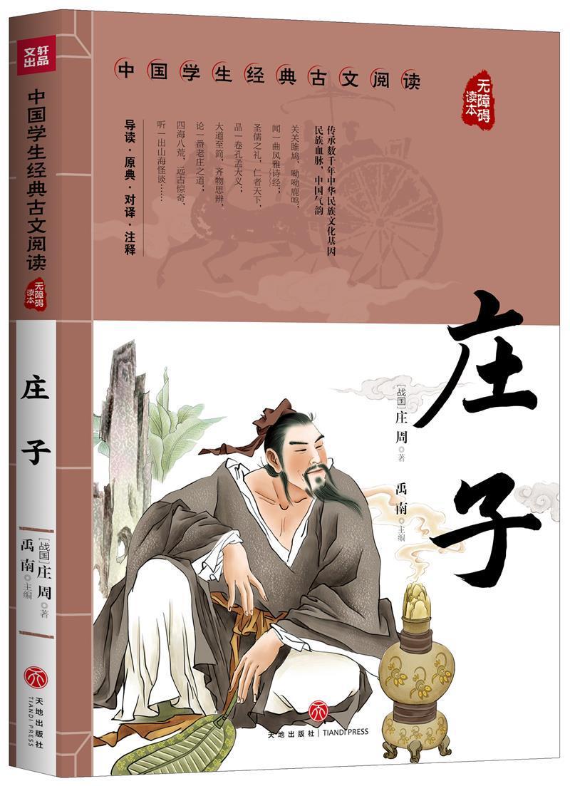 庄子庄周天地出版社9787545560398 哲学 书籍