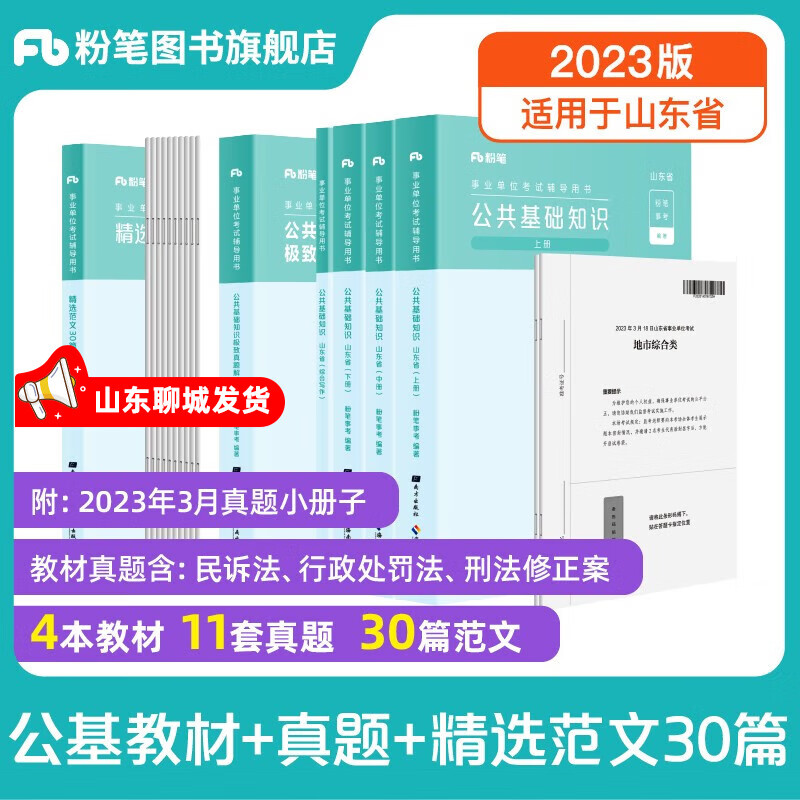 山东发货】粉笔事业编2023山东省公共基础知识教材事业单位考试用书山东省事业编考试教材2023公共基础知识历年真题公基 套装】山东公基教材+真题+【通用】范文30篇