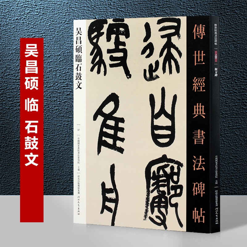 吴昌硕临石鼓文 传世经典书法碑帖37 吴