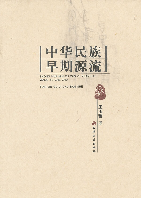 中华民族早期源流【正版图书】