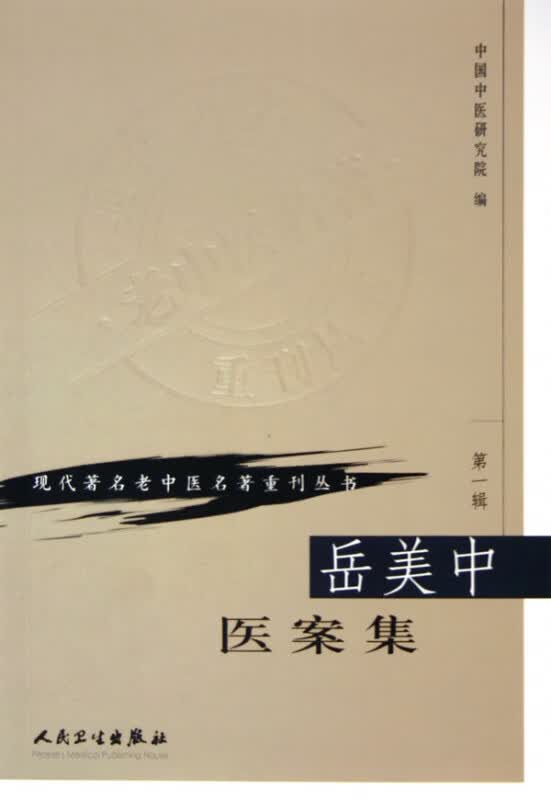 岳美中医案集/现代著名老中医名著重刊丛书