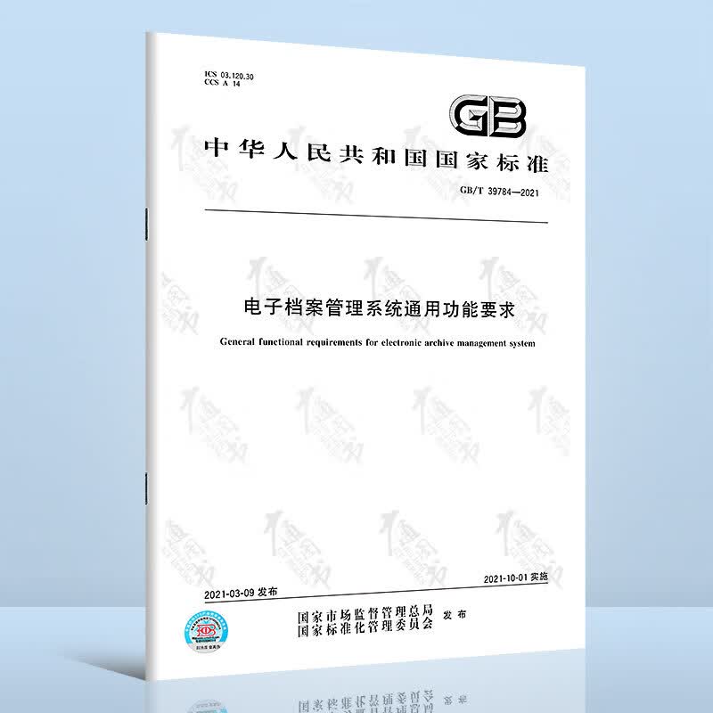 GB/T 39784-2021电子档案管理系统通用功能要求24