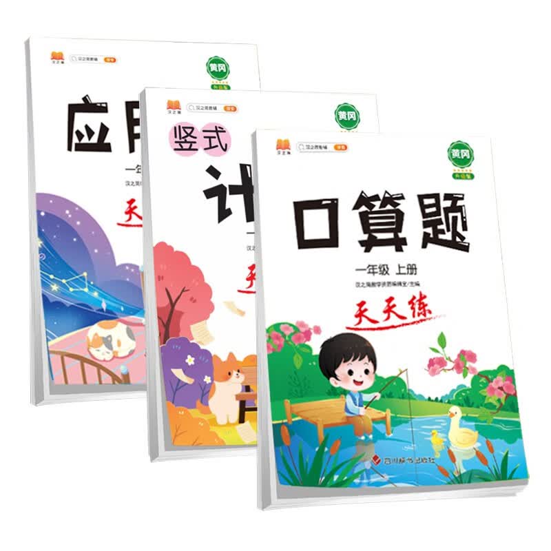 小学数学一年级上册口算题卡竖式计算应用题天天练心算速算思维专项训练大通关脱式人教版通用版套装3本