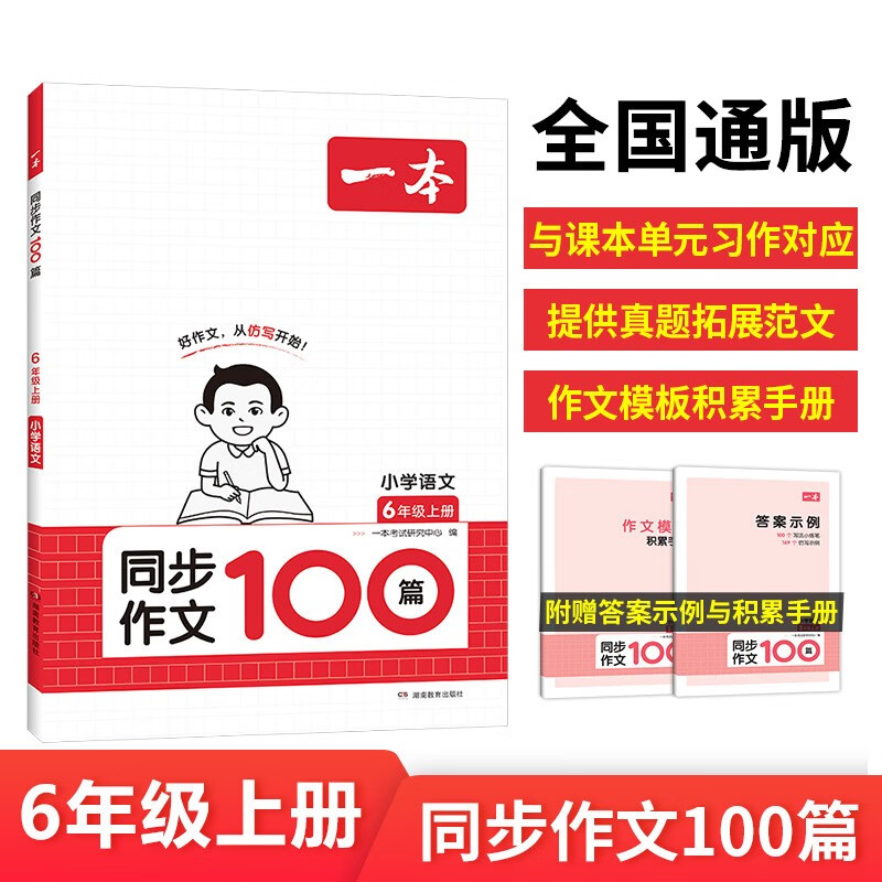 一本小学同步作文100篇六年级上册 语文教材辅导单元习作 真题优选拓展范文好词好句好段积