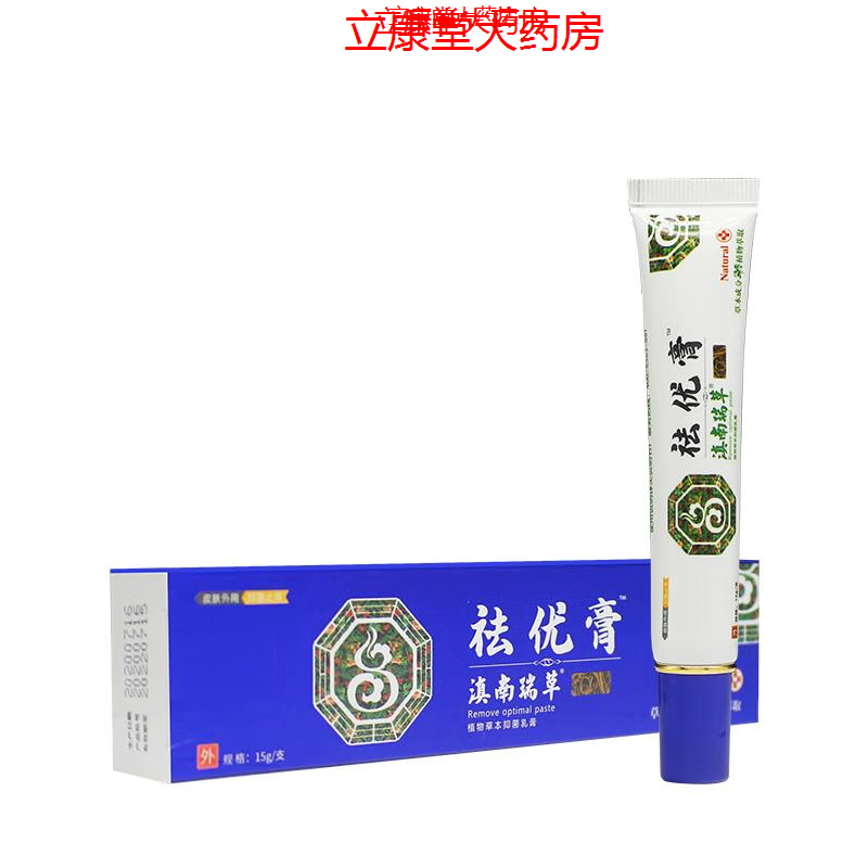滇南瑞草草本祛优膏平灵液霜疣瘊平尖锐湿疣脖子肉粒腋下丝状忧疣 一