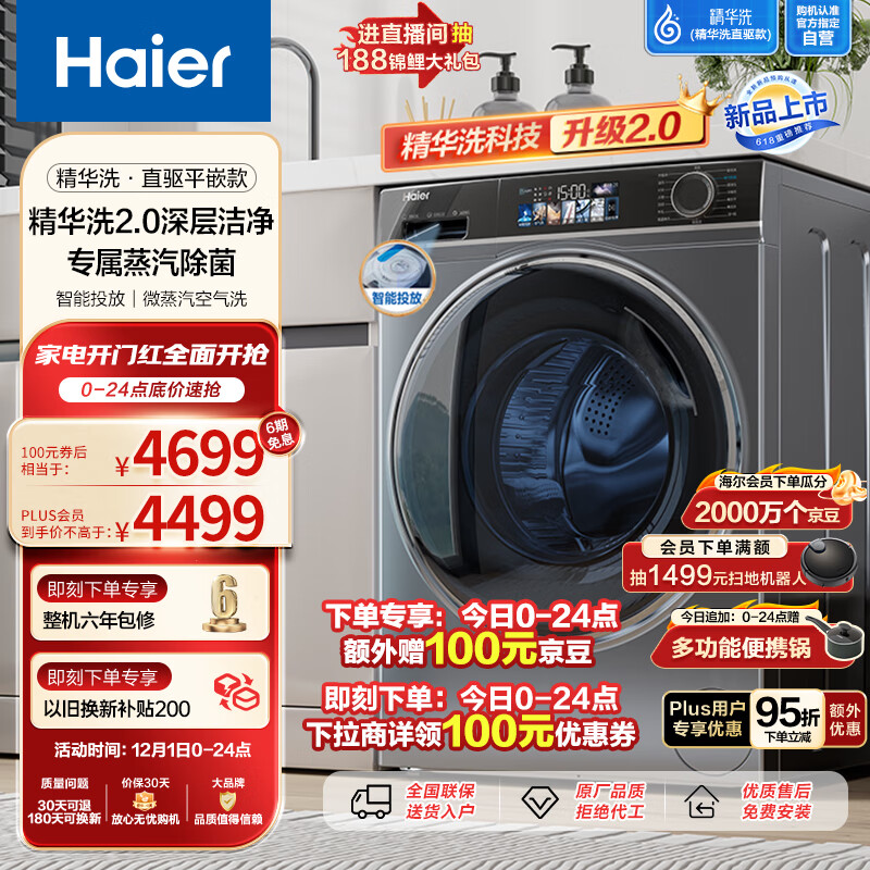 海尔（Haier）滚筒洗衣机全自动 洗烘一体机 直驱精华洗82 10公斤 直驱防震动 纯平嵌入 以旧换新EG100HMATE82S