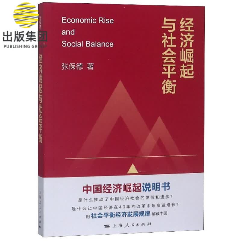 经济崛起与社会平衡