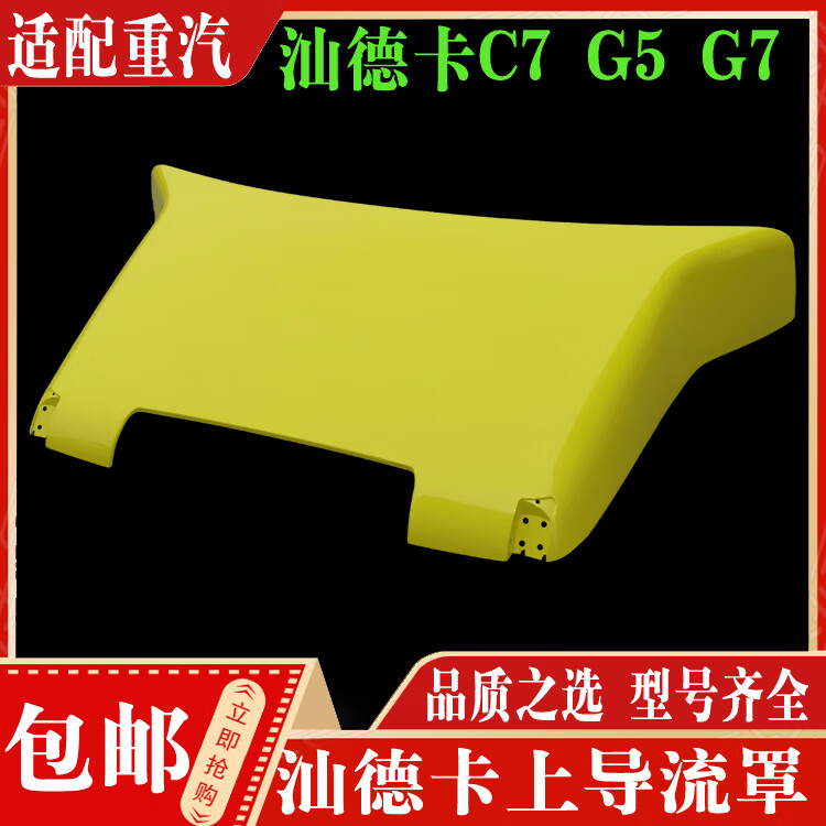 乐兰达适配中国重汽配件 汕德卡驾驶室上导流罩 驾驶室顶盖导流板导风