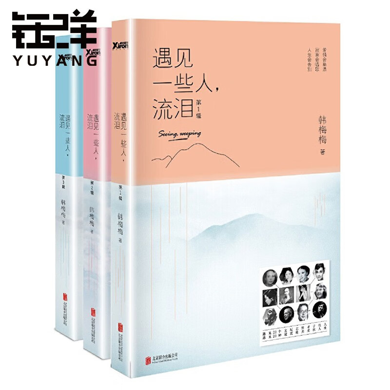 遇见一些人,流泪 全3册套装新版 韩梅梅
