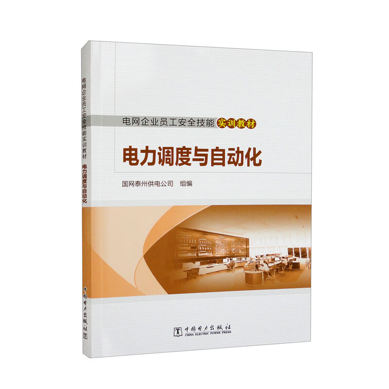 电网企业员工安全技能实训教材 电力调度与自动化