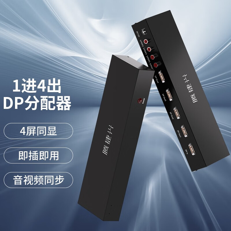 腾捷兴 HDMI/VGA/DVI/DP/SDI分配器一分二/一分四/一分八/1分16 一进多出高清视频画面同显分屏共享器 DP分配器 一分四