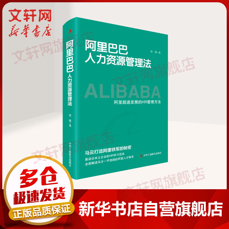 阿里巴巴人力资源管理法