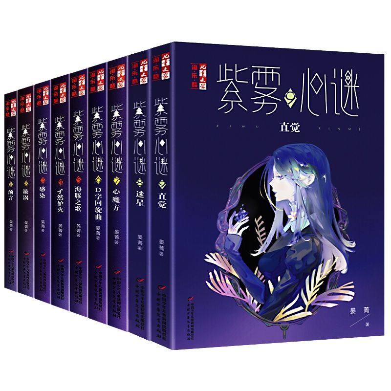 上海直发紫雾心谜1-9全9册含单本8迷星9直觉晏菁儿童故事 紫雾心谜.