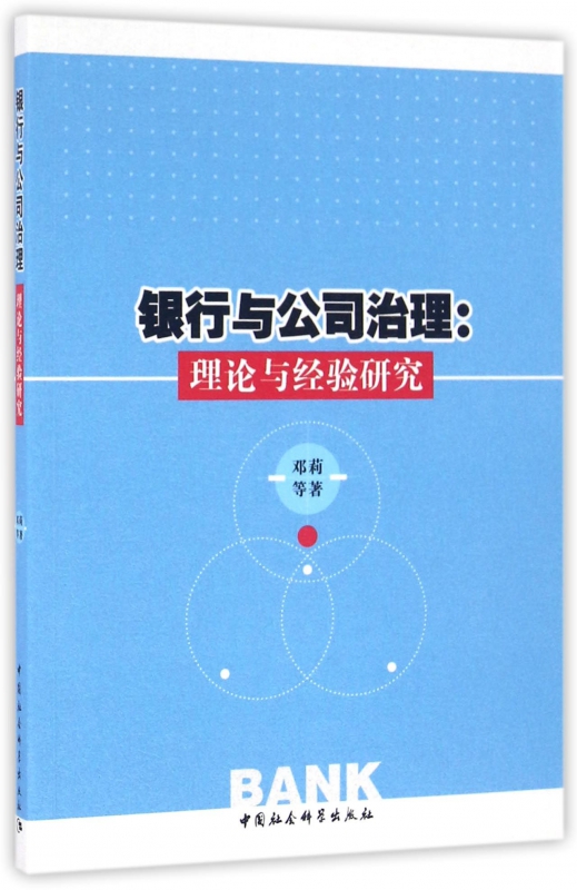 银行与公司治理--理论与经验研究