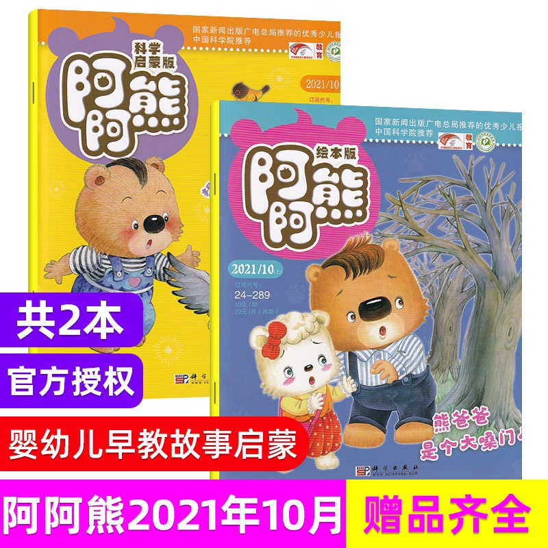 【每期更新】阿阿熊注音绘本版+科学启蒙 2022年多期可选 原阿阿熊原创杂志 少儿绘画 母婴亲子期刊订 现货速发 2021年10月科学启蒙+绘本刊