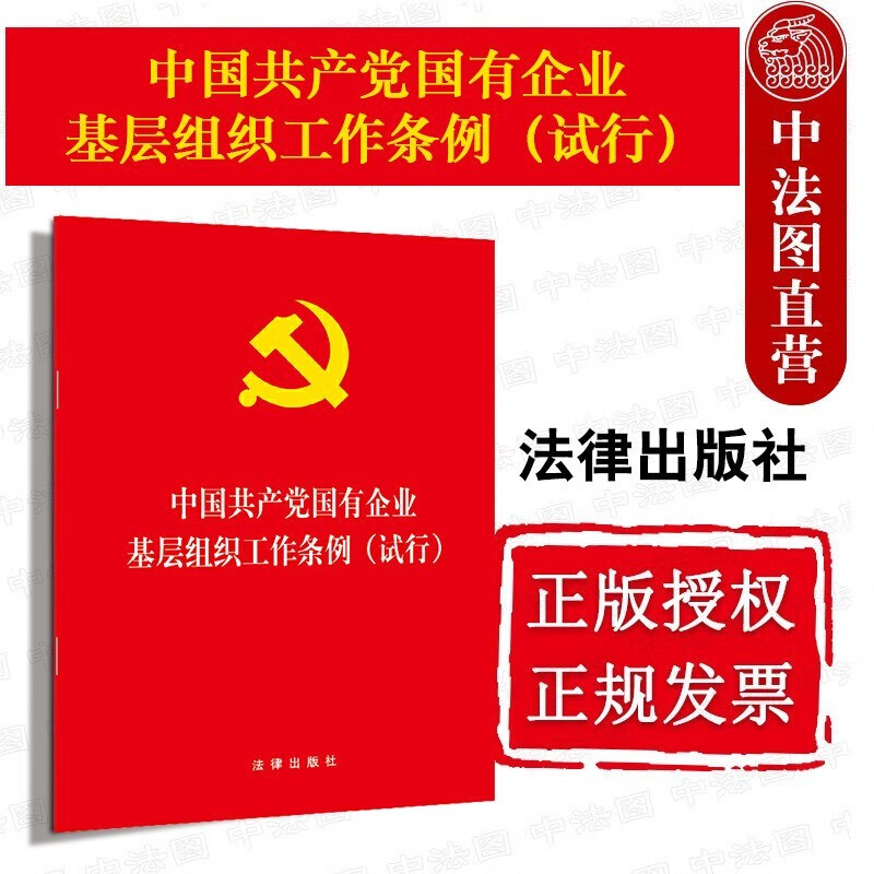 正版 2020年1月出版 中国共产党国有企业基层组织工作条例 试行 法律社 国有企业党组织工作法律法规单行本 法律条文释义