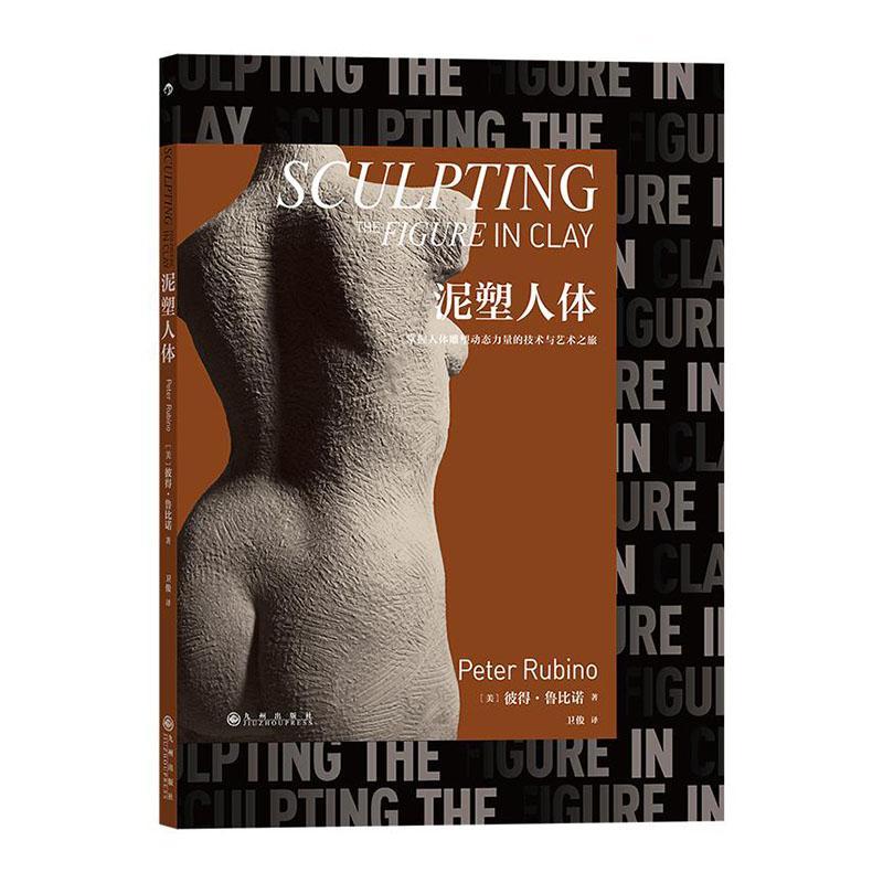 泥塑人体 9787522503042 艺术书籍