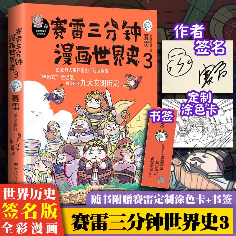 【包邮】签名版【赠定制涂色卡 书签】赛雷三分钟漫画世界史3 赛雷