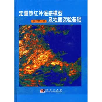 定量热红外遥感模型及地面实验基础【正版图书】