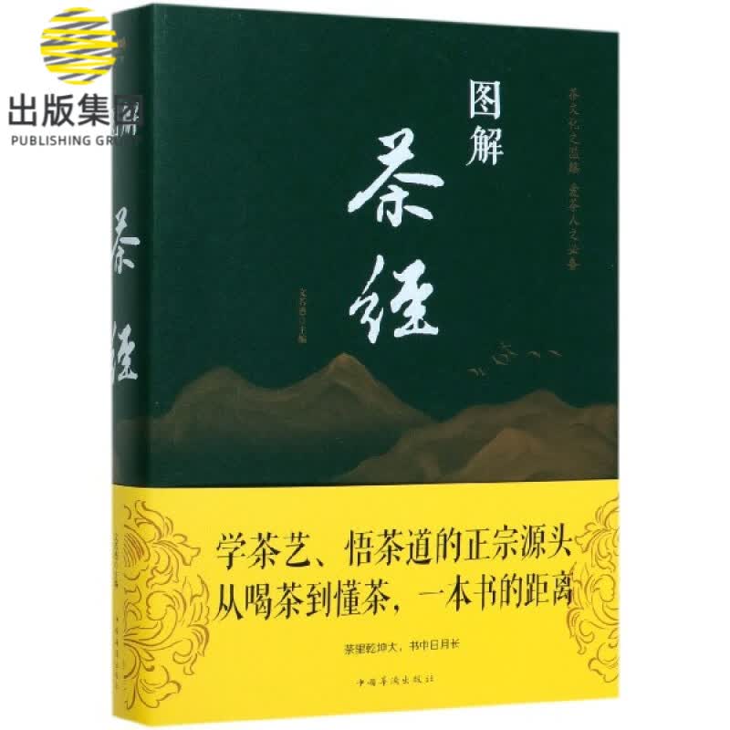 图解茶经