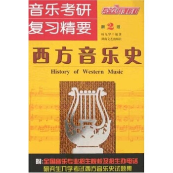 音乐考研复习精要 西方音乐史卷【特惠】