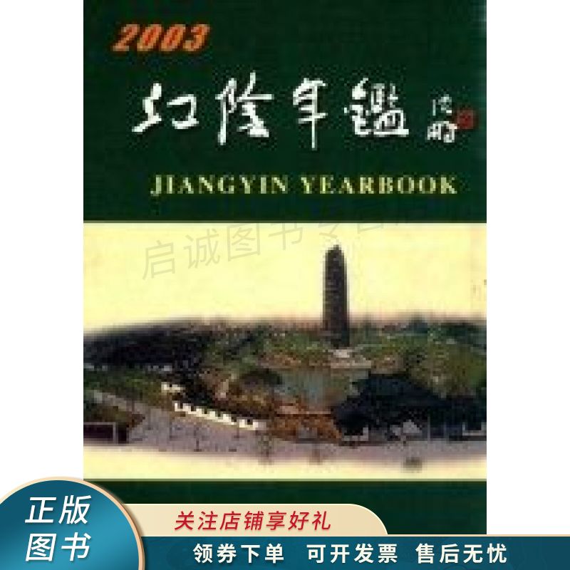 江阴年鉴.2003 李阳