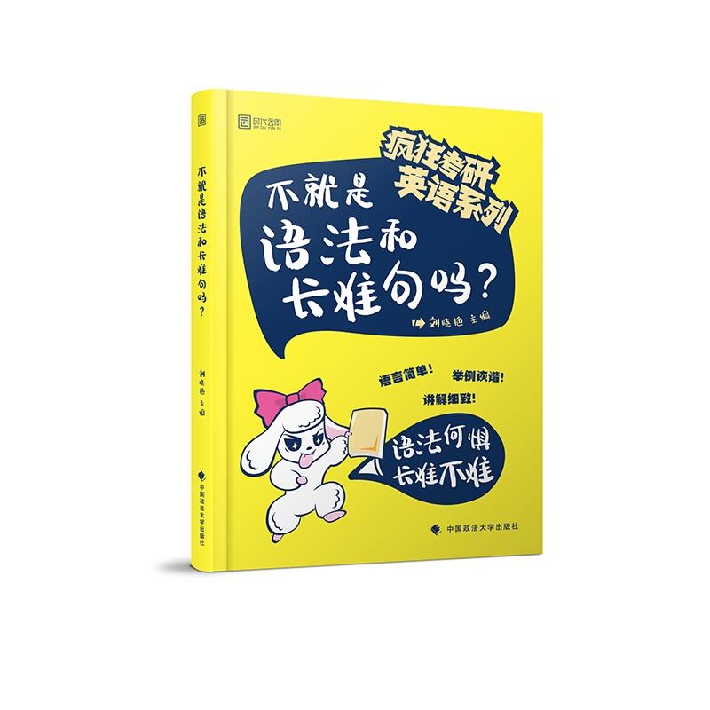 2020考研英语不就是语法和长难句吗【正版】