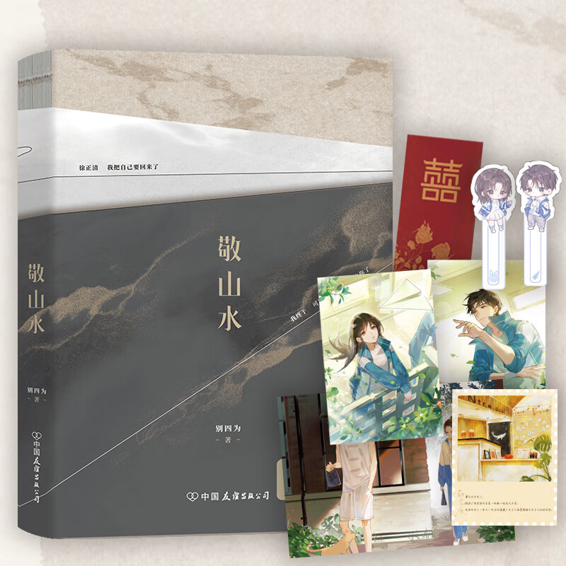 敬山水 高人气作者别四为经典代表作晋江收藏20万年度必读虐心暗恋现言青春文学言情