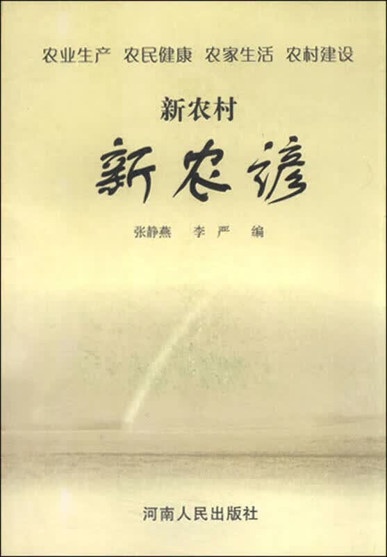 新农村新农谚【正版好书】