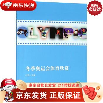 冬季奥运会体育欣赏 立信会计出版社 9787542958242