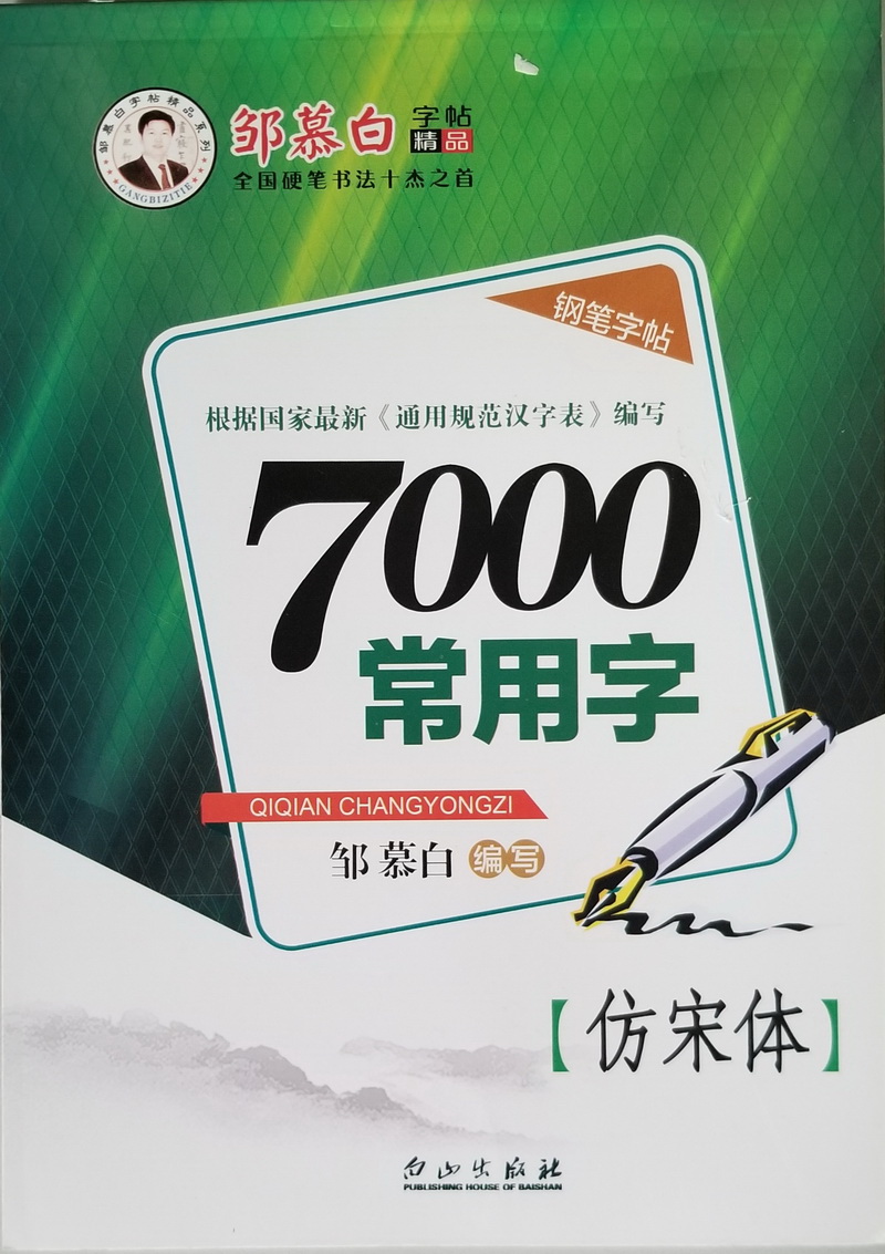B28 7000仿宋字