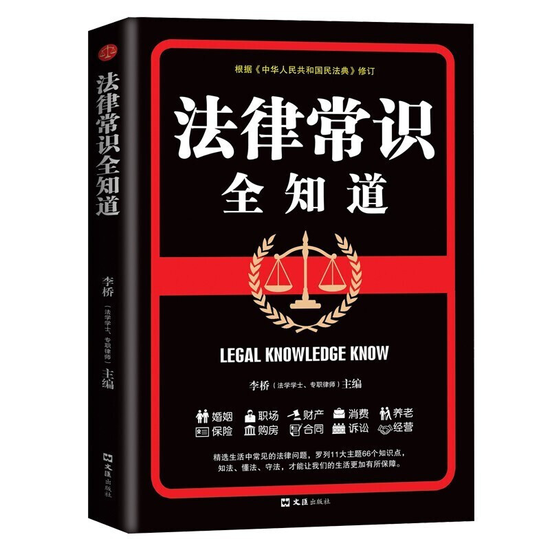 正版 法律常识全知道 法律咨询法律基础知识法律知识读物大全 常用法律大全基础知识书籍