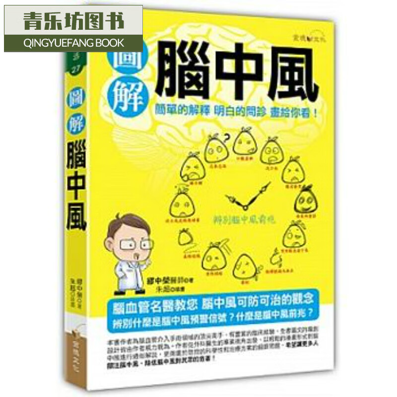 预售 图解脑中风 金块文化港台图书
