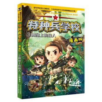 阳刚少年书系·特种兵学校.