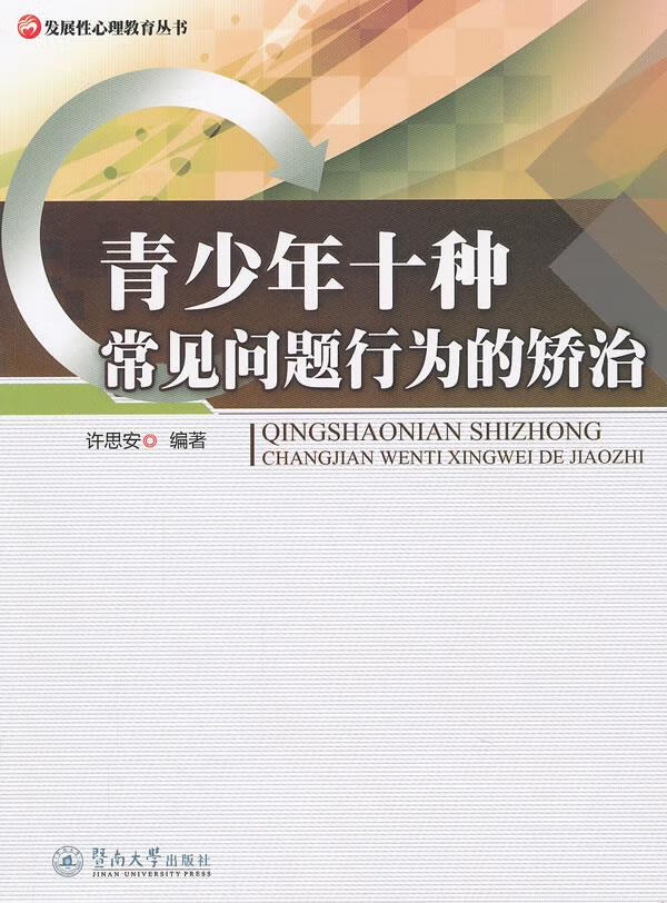 青少年十种常见问题行为的矫治【正版图书】