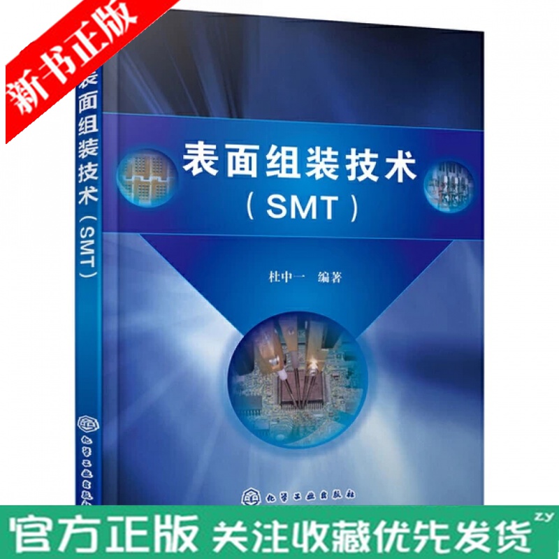 表面组装技术 SMT 杜中一 化工社 电子产品表面组装技术 表面组装材料表面涂敷贴片焊接清洗检测与返