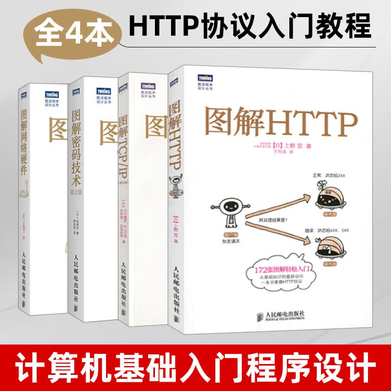 4本 图解HTTP 图解TCP/IP 图解密码技术 图解网络硬件 图灵程序设计