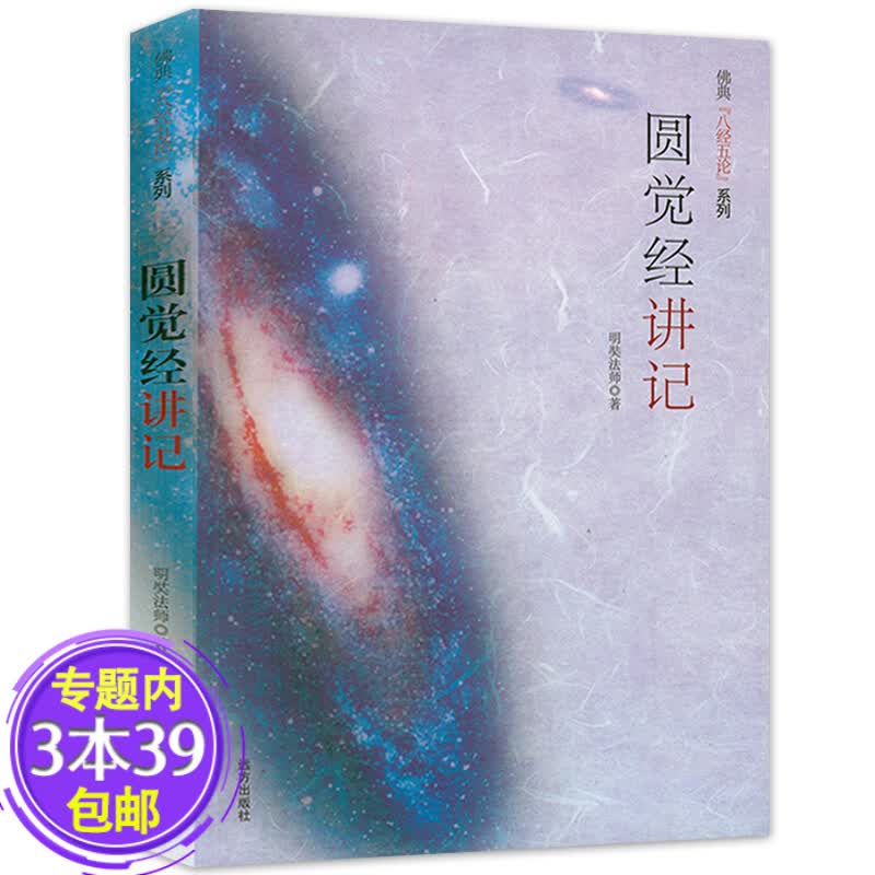 【包邮】明奘法师以特殊的思辨形式深入浅出地讲解和归纳金刚经讲义金刚经说什么作品佛教书籍 圆觉经讲记