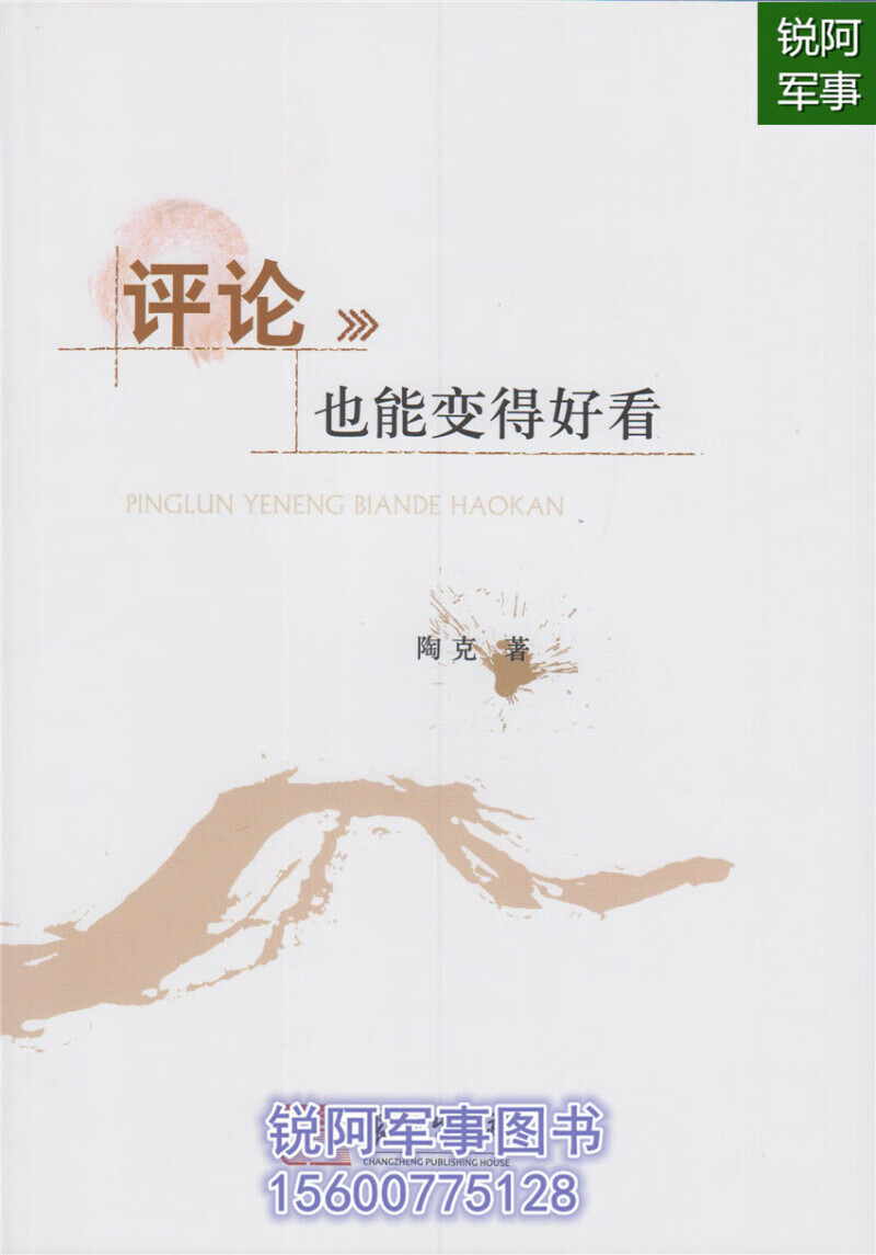 评论也能变得好看军事报道军事新闻3