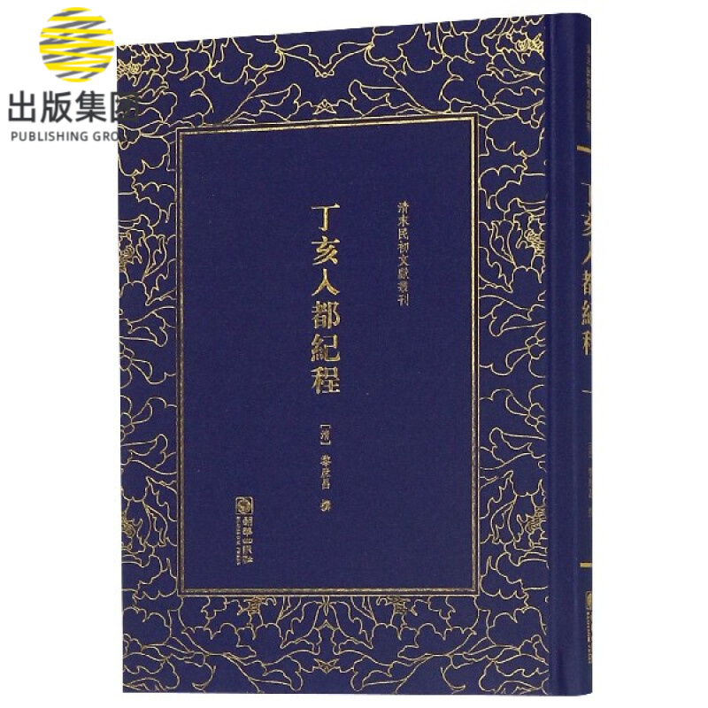 丁亥入都纪程(精)/清末民初文献丛刊