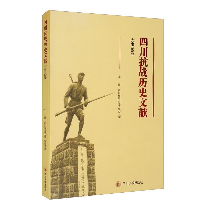 四川抗战历史文献·大事记卷