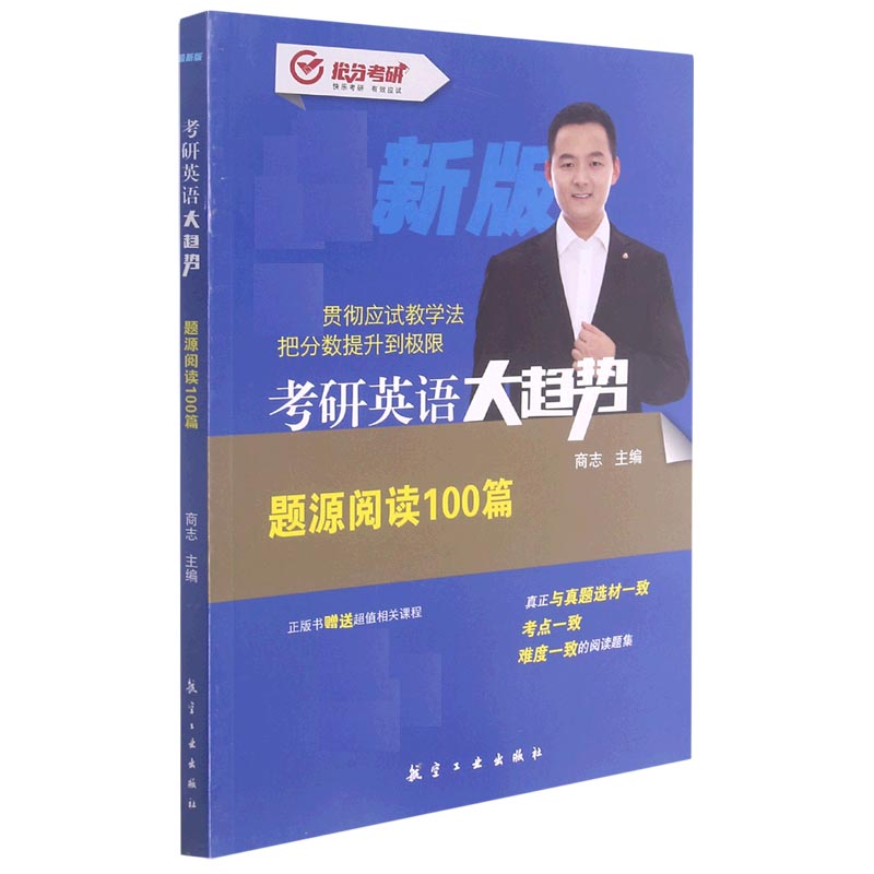 考研英语大趋势(题源阅读100篇新版)